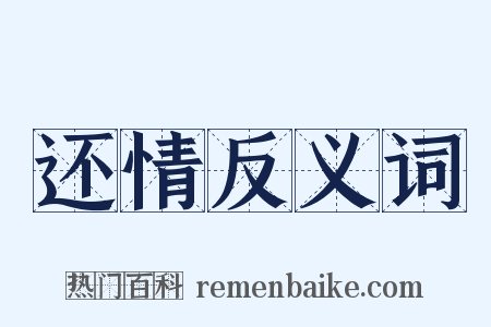 还情反义词是什么意思的图片